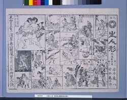 元祖生人形 浅草奥山閻魔堂前於興行 image
