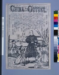 興行チラシ「浅草観音境内於興行　支那人大男」 / Performance Flier “Performance on Asakusa Kannon Temple Grounds, Big Chinese Man” image