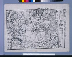 大日本新無類貝細工 両国回向院境内於興行 image