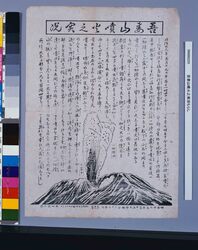 吾妻山噴火之実況ちらし image