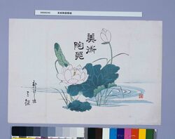 美術陶器懸紙 image