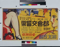 映画「都会交響楽」ポスター / Poster: Film “Urban Symphony” image