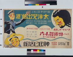 映画「太洋児出船の港」ポスター / Poster: Film “Port of Outgoing Ship” image
