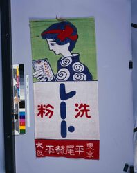 暖簾「レート洗粉」 / Shop Curtain “Reto Washing Powder” image