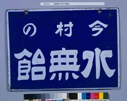 琺瑯看板「今村の水無飴」 / Enamel Sign “Imamura no Mizunashiame” image
