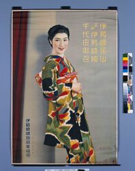 ポスター「伊勢崎銘仙 正絹伊勢崎紬 千代田御召」 / Poster: “Isesaki Meisen, Pure Silk Isesaki Tsumugi, Chiyoda Omeshi Kimono” image