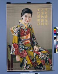 ポスター「伊勢崎銘仙　正絹伊勢崎紬　千代田御召」 / Poster: “Isesaki Meisen, Pure Silk Isesaki Tsumugi, Chiyoda Omeshi Kimono” image