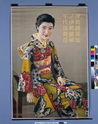 ポスター「伊勢崎銘仙 正絹伊勢崎紬 千代田御召」 / Poster: “Isesaki Meisen, Pure Silk Isesaki Tsumugi, Chiyoda Omeshi Kimono” image