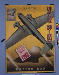 ポスター「切手一枚輝く航空」 / Poster: “Just One Stamp Sends an Airmail” image