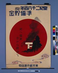 ポスター「皇紀二千六百年記念準備貯金」 / Poster: Reserve Deposit Commemorating the 2600th Anniversary of Imperial Era image