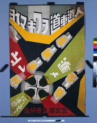 ポスター「人道車道ヲワキマヘヨ」 / Poster: “Clearly Separate Walkway and Roadway” image