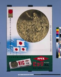 ポスター「ハリスビックガム 東京オリンピック」 / Poster "Haris Big (Chewing) Gum, Tokyo Olympics” image