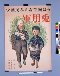 ポスター「少国民みんなで飼はう軍用兎」 / Poster "Let's breed Rabbits for Their Fur and Meat for Military Use" image
