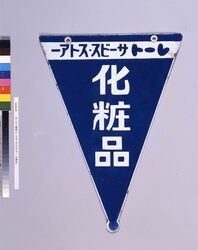 ホーロー看板「レートサービスストアー　化粧品」 / Enamel Sign “Reto Service Store, Cosmetics” image