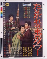 映画「たそがれの東京タワー」ポスター image