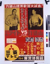 ポスター「インターナショナルタイトルマッチ　ジムライトＶＳ力道山」 / Poster: “International Title Match, Jim Wright vs. Rikidozan” image
