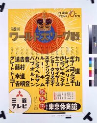 ポスター「第2回ワールド大リーグ戦」 / Poster: “2nd World Major League Series” image