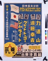 ポスター「ジム・ライト、グレート・トーゴーVS遠藤幸吉、力道山」 / Poster: “Jim Wright, Great Togo vs. Endo Kokichi, Rikidozan” image