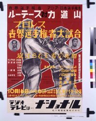ポスター「プロレス世界選手権者大試合 ルーテーズ対力道山」 / Poster: “Professional Wrestling World Championship, Lou Thesz vs. Rikidozan” image