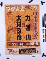 ポスター「プロ・レスリング　日本選手権大試合　力道山対木村政彦」 / Poster: “Professional Wrestling Japan Championship, Rikidozan vs. Kimura Masahiko” image