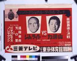 ポスター「インターナショナルタイトルマッチ　ジムライトＶＳ力道山」 / Poster: “International Title Match, Jim Wright vs. Rikidozan” image