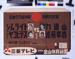 ポスター「日本タッグ選手権 挑戦大試合 ジムライト組VS力道山組」 / Poster: “Japan Tag Championship Title Match, Jim Wright vs. Rikidozan” image