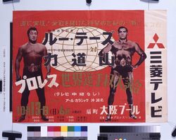 ポスター「プロレス世界選手権大試合 ルー・テーズ対力道山」 / Poster: “Professional Wrestling World Championship, Lou Thesz vs. Rikidozan” image