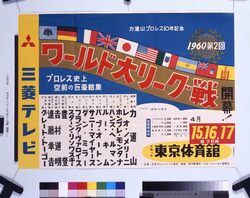 ポスター「ワールド大リーグ戦 開幕!」 / Poster: “World Major League Series, Opening !” image