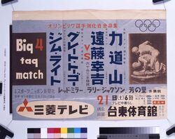 ポスター「ジム・ライト、グレート・トーゴーVS遠藤幸吉、力道山 / Poster: “Jim Wright, Great Togo vs. Endo Kokichi, Rikidozan” image