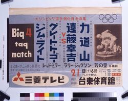 ポスター「ジム・ライト、グレート・トーゴーＶＳ遠藤幸吉、力道山 / Poster: “Jim Wright, Great Togo vs. Endo Kokichi, Rikidozan” image