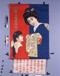 ポスター「三越呉服店」　世界平和 / Poster: “Mitsukoshi Gofukuten” image