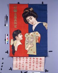 ポスター「三越呉服店」 世界平和 / Poster: “Mitsukoshi Gofukuten” image