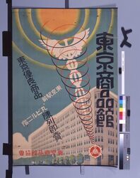 ポスター「東京商品館」 / Poster “Tokyo Shohinkan” image