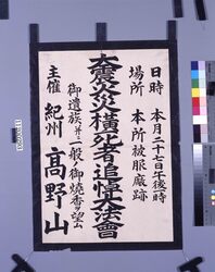 本所被服廠跡 大震災横死者追悼大法会 / Memorial Service for Great Earthquake Victims at Former Site of Army Clothing Factory image