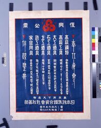 「復興必需 工具道具類案内」ポスター / Poster: “Necessary Tools for Reconstruction” image