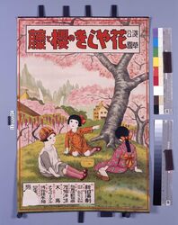 「浅草公園 花やしきの桜と藤」ポスター / Poster: “Cherry and Wisteria Blossoms at Hanayashiki, Asakusa Park” image