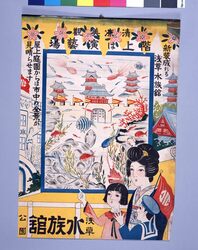 「浅草公園 水族館」ポスター / Poster: “Aquarium at Asakusa Park” image