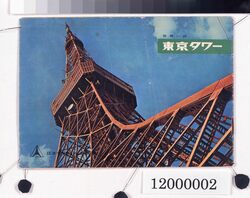 世界一の東京タワー image