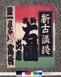 寄席ビラ（松林右圓） image