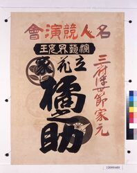 寄席ビラ（立花家橘之助名人競演会） image