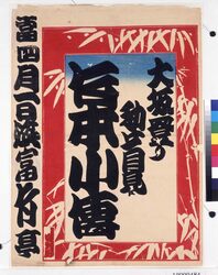 寄席ビラ（竹本小傳･富竹亭） image