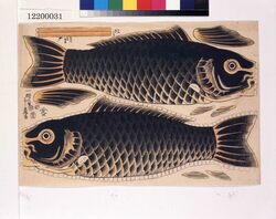 玩具絵 鯉 / Toy Pictures : Carp image