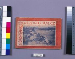 震災前後と復活途上の比較対照関東之大震災 / Comparison and Contrast of Before, and After the Earthquake Disaster and the Rebirth in Progress, the Great Earthquake Disaster of Kanto image