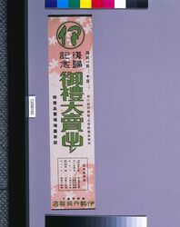 復帰紀念 御礼大売出シ / Return Commemoration Big Appreciation Sale image
