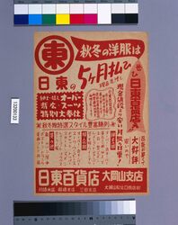 秋冬の洋服は日東の5ヶ月払ひ / Autumn and Winter Clothing at Nitto on Five-Month Payments image