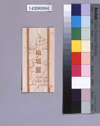 松坂屋封筒 / Matsuzakaya Envelope (Department Store Wrapping Paper Collection) image