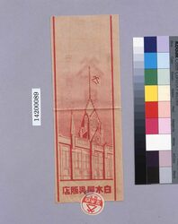 白木屋呉服店封筒 / Shirokiya Gofukuten Envelope (Department Store Wrapping Paper Collection) image