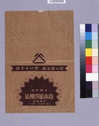 大阪堺筋白木屋呉服店封筒 / Osaka　Sakaisuji Shirokiya Gofukuten Envelope (Department Store Wrapping Paper Collection) image
