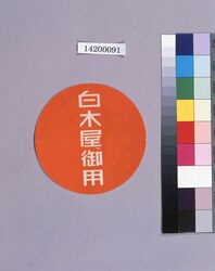 「白木屋御用」ラベル / “Purveyor to Shirokiya” Label (Department Store Wrapping Paper Collection) image