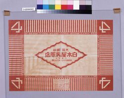 大阪堺筋白木屋呉服店包装紙（計量新単位一覧付） / Osaka　Sakaisuji Shirokiya Gofukuten Wrapping Paper (with a Table of New Measurement Units; Department Store Wrapping Paper Collection) image